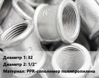 Муфта 32х1/2 PPR-сополимер полипропилена переходная